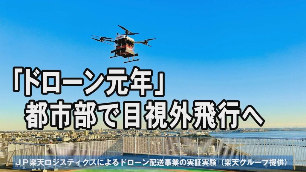 「ドローン元年」都市部で目視外飛行へ