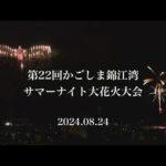 第22回かごしま錦江湾サマーナイト大花火大会​ short ver.