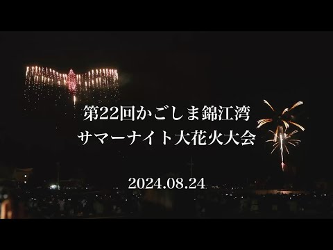 第22回かごしま錦江湾サマーナイト大花火大会​ short ver.